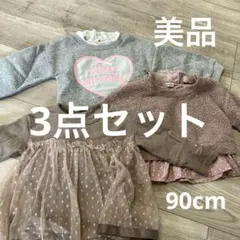 3点セット 90cm 保育園着