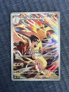 ヒビキのバクフーン AR SV9a 熱風のアリーナ 070/063