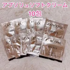 LANCOME アプソリュ ソフトクリーム 10包のサムネイル