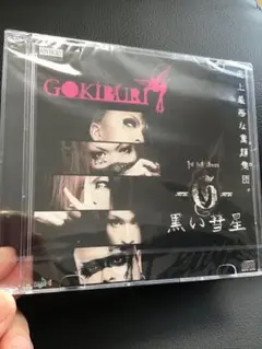 新品未開封　GOKIBURI ゴキブリ 黒い彗星