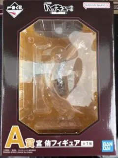 【新品・未使用】 ハイキュー 一番くじ A賞 宮侑 フィギュア 計１点