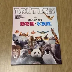 BRUTUS特別編集 合本 通いたくなる動物園と水族館。