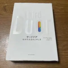サードドア 精神的資産のふやし方