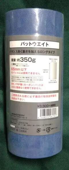 バットウエイト SRLG100 約350g
