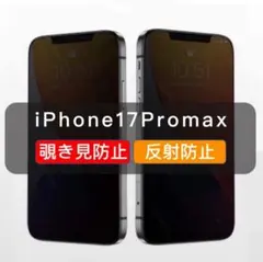 iPhone17Promax 覗き見防止フィルム　ガラスフィルム　さらさら　1枚