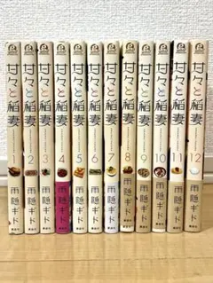 甘々と稲妻 1-12巻 全巻セット 雨隠ギド - メルカリ