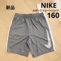 NIKE ナイキ　トレーニング　ショートパンツ　グレー　160　新品　短パン