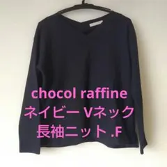 chocol raffine ネイビー Vネック長袖ニット .Fのサムネイル
