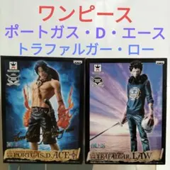 ワンピース ポートガス・D・エース & トラファルガー・ロー フィギュアセット