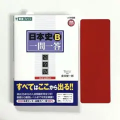 美品 日本史B 一問一答 完全版 金谷俊一郎 東進ハイスクール