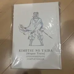 鬼滅の刃 無限列車 完全版ブック
