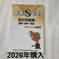 【新品未使用】総進S模擬 過去問題集 3教科 総進図