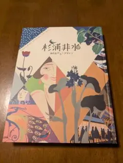 杉浦非水 アートブック