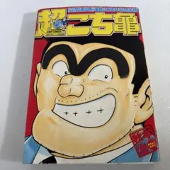 超こち亀 こちら葛飾区亀有公園前派出所30周年記念 - メルカリ