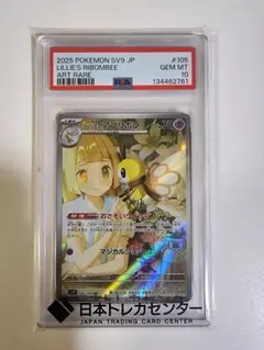 リーリエのアブリボン　ar psa10