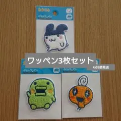 ワッペン3枚セット