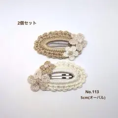 パッチンピン(5cm)2個セット「No.113」