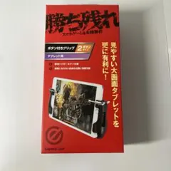 エレコム 荒野行動 タブレット用ゲームコントローラー 1ボタン&グリップ 黒