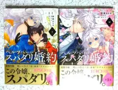 ★ベル・プペーのスパダリ婚約★セレン　朝霧あさき　１巻〜２巻　未開封品　特典あり ベル・プペーのスパダリ婚約 ～「好みじゃない」と言われた人形姫