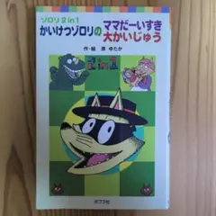 美品 かいけつゾロリのママだいすき大かいじゅう 絵本