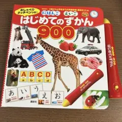 はじめてのずかん 900 おしゃべりタッチペン付き