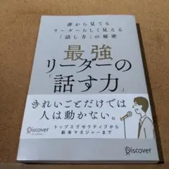 最強リーダーの「話す力」誰から見てもリーダーらしく見える「話し方」の秘密