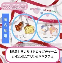 サンリオ　なかよしドロップチャーム　ポムポムプリン&キキララ　2点セット