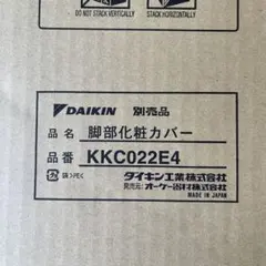 【新品未開封】 DAIKIN 脚部化粧カバー KKC022E4のサムネイル