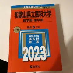 和歌山県立医科大学(医学部・薬学部)大幅に値下げしまぁーす