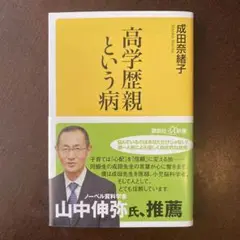 高学歴親という病