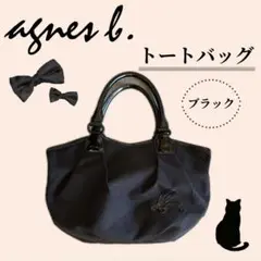 【agnes b.】トートバッグ ブラック 大容量 カジュアル オフィス OL