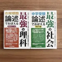 美品　中学受験 論述でおぼえる最強の理科 増補改訂5版