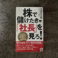 株で儲けたきゃ「社長」を見ろ!