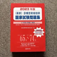 2025年版最新診療放射線技師国家試験問題集――10年間の問題と解説