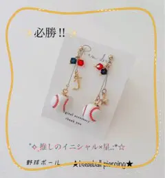 【再販635】⭐️必勝⭐️ 選べるイニシャル×ビーズ　野球ピアス　部活