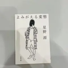 星野源