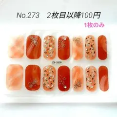 No.273，ネイルシール2枚目以降100円