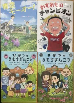 ひみつのきもちぎんこう　青空モーオー　わすれものチャンピオン　4冊セット