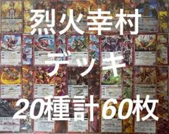 バトルスピリッツ　天地転世 烈火幸村デッキ　20種60枚