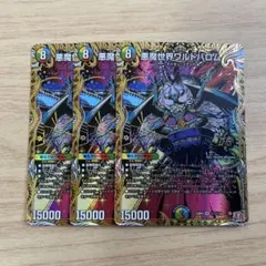 悪魔世界ワルドバロム シークレット