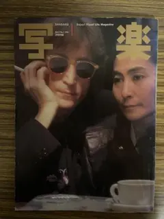 写楽 1981 ジョンレノン