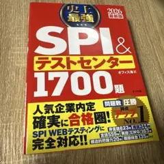 史上最強 SPI＆テストセンター 1700題 2026最新版