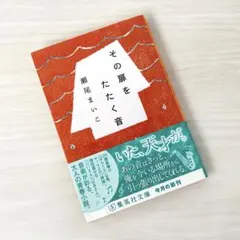 その扉をたたく音 瀬尾まいこ