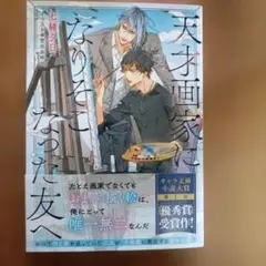 天才画家になりそこなった友へ