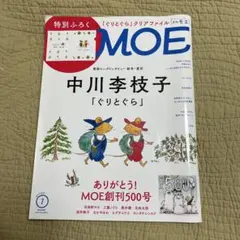 月刊MOE 2021年7月号 中川李枝子 ぐりとぐら 付録なし