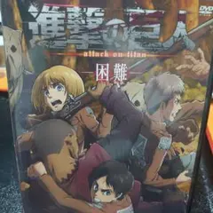 スピンオフ　　進撃の巨人　困難