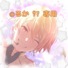 @るか 様 専用ページ
