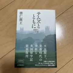 テムズとともに――英国の二年間