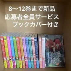 【一部新品】五等分の花嫁 全巻 ぷらす応募者全員サービスカバー