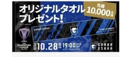 ガンバ大阪 ACLタオル 미개봉